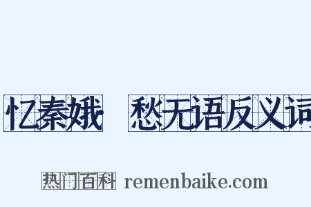 忆秦娥·愁无语反义词是什么意思的图片